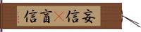 妄信(P);盲信 Hand Scroll