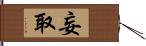 妄取 Hand Scroll