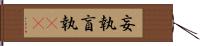 妄執 Hand Scroll
