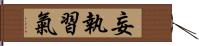 妄執習氣 Hand Scroll