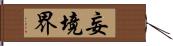 妄境界 Hand Scroll