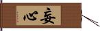 妄心 Hand Scroll