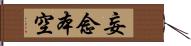 妄念本空 Hand Scroll