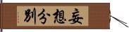 妄想分別 Hand Scroll