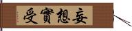 妄想實受 Hand Scroll