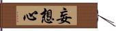 妄想心 Hand Scroll