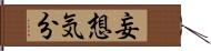 妄想気分 Hand Scroll