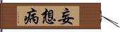 妄想病 Hand Scroll