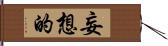 妄想的 Hand Scroll