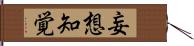 妄想知覚 Hand Scroll