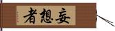 妄想者 Hand Scroll