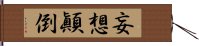 妄想顚倒 Hand Scroll