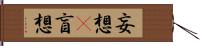 妄想(P) Hand Scroll