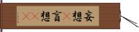 妄想(P);盲想(oK) Hand Scroll