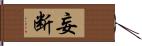 妄断 Hand Scroll