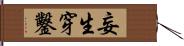 妄生穿鑿 Hand Scroll