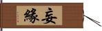 妄緣 Hand Scroll