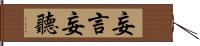 妄言妄聽 Hand Scroll