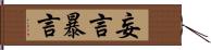 妄言 Hand Scroll