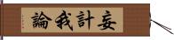妄計我論 Hand Scroll