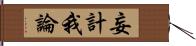 妄計我論 Hand Scroll