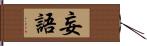 妄語 Hand Scroll