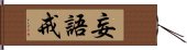 妄語戒 Hand Scroll