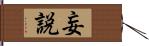 妄説 Hand Scroll