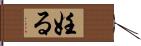 妊る Hand Scroll