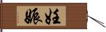 妊娠 Hand Scroll