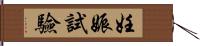 妊娠試驗 Hand Scroll