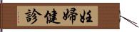 妊婦健診 Hand Scroll