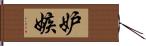 妒嫉 Hand Scroll