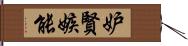 妒賢嫉能 Hand Scroll