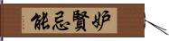 妒賢忌能 Hand Scroll