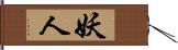 妖人 Hand Scroll