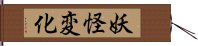 妖怪変化 Hand Scroll