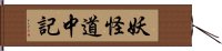 妖怪道中記 Hand Scroll