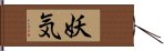 妖気 Hand Scroll