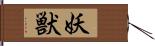妖獣 Hand Scroll