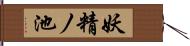 妖精ノ池 Hand Scroll