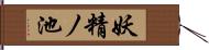 妖精ノ池 Hand Scroll