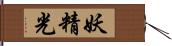 妖精光 Hand Scroll