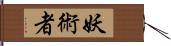 妖術者 Hand Scroll