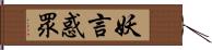 妖言惑眾 Hand Scroll