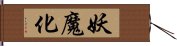 妖魔化 Hand Scroll