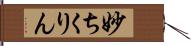 妙ちくりん Hand Scroll