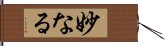 妙なる Hand Scroll