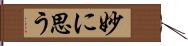 妙に思う Hand Scroll