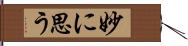 妙に思う Hand Scroll